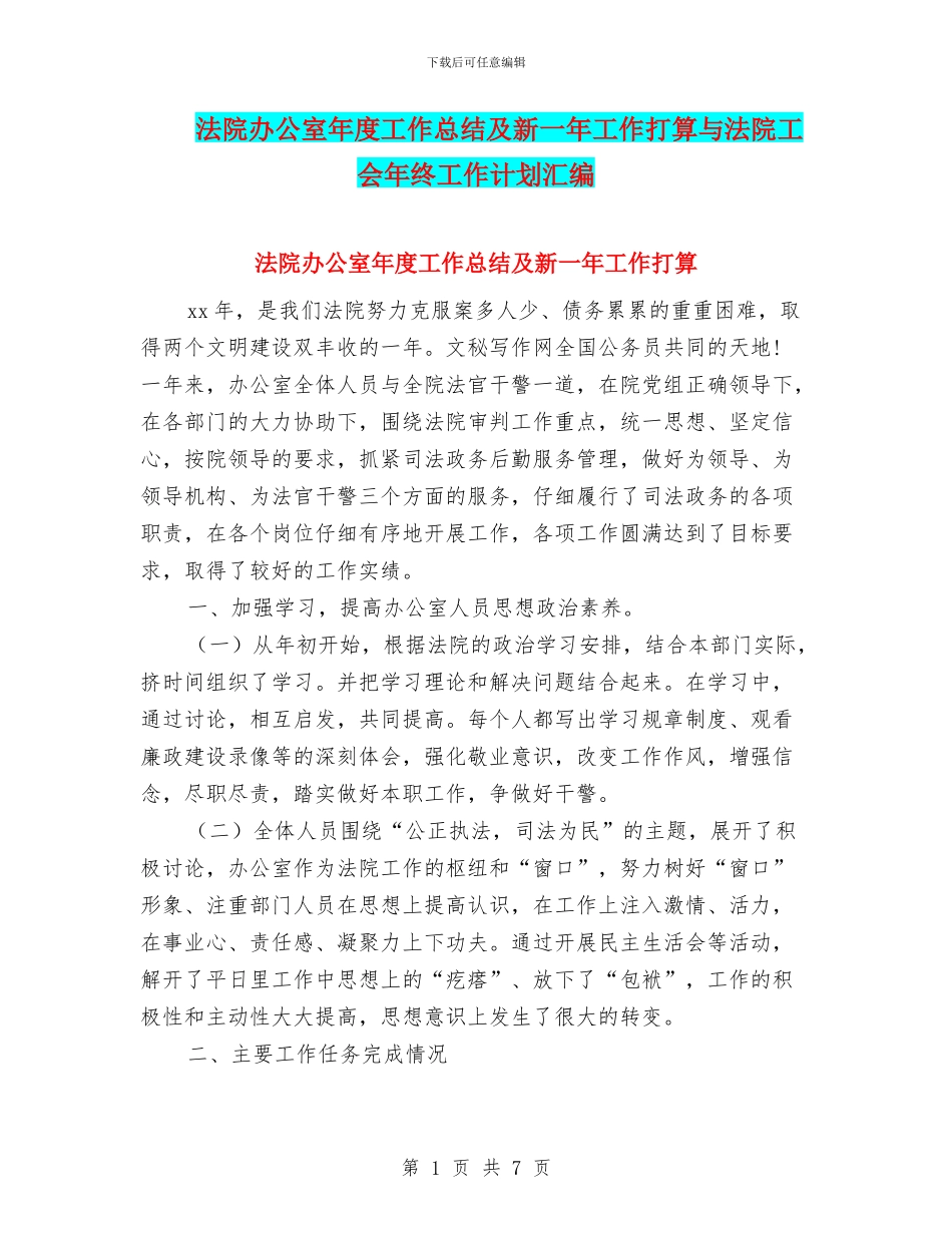 法院办公室年度工作总结及新一年工作打算与法院工会年终工作计划汇编_第1页