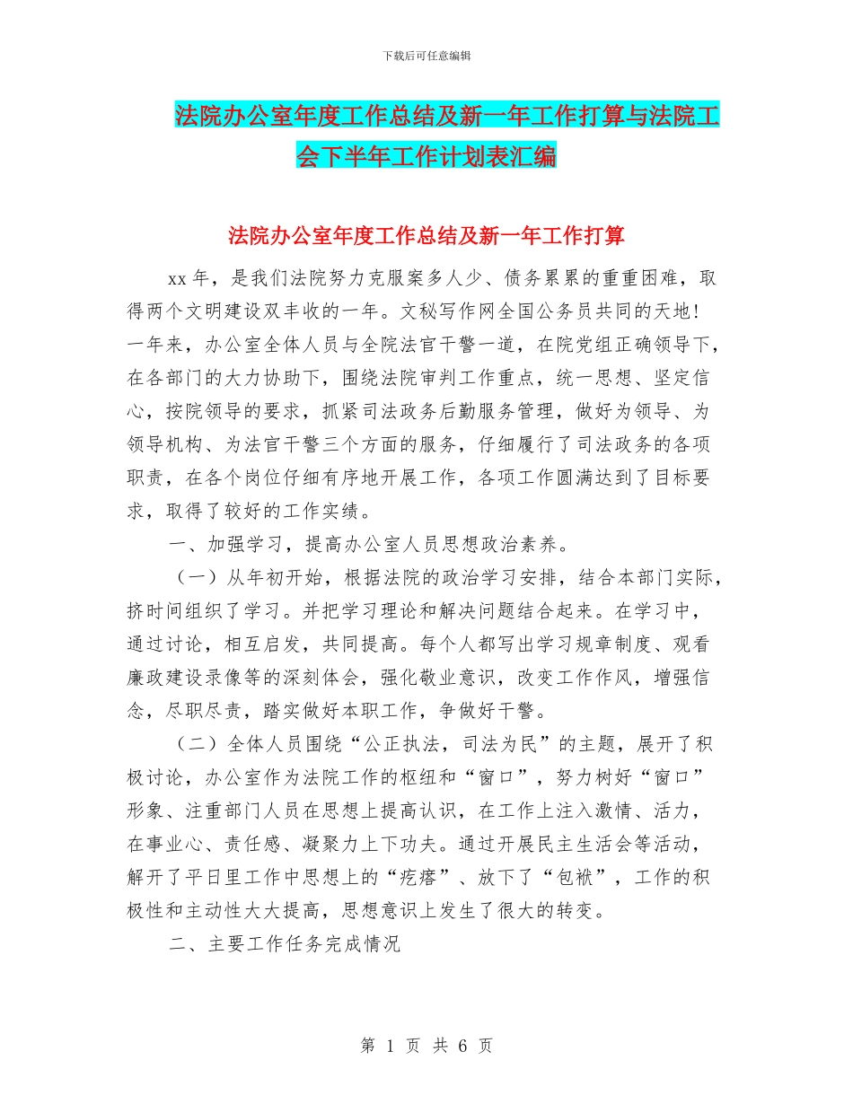 法院办公室年度工作总结及新一年工作打算与法院工会下半年工作计划表汇编_第1页