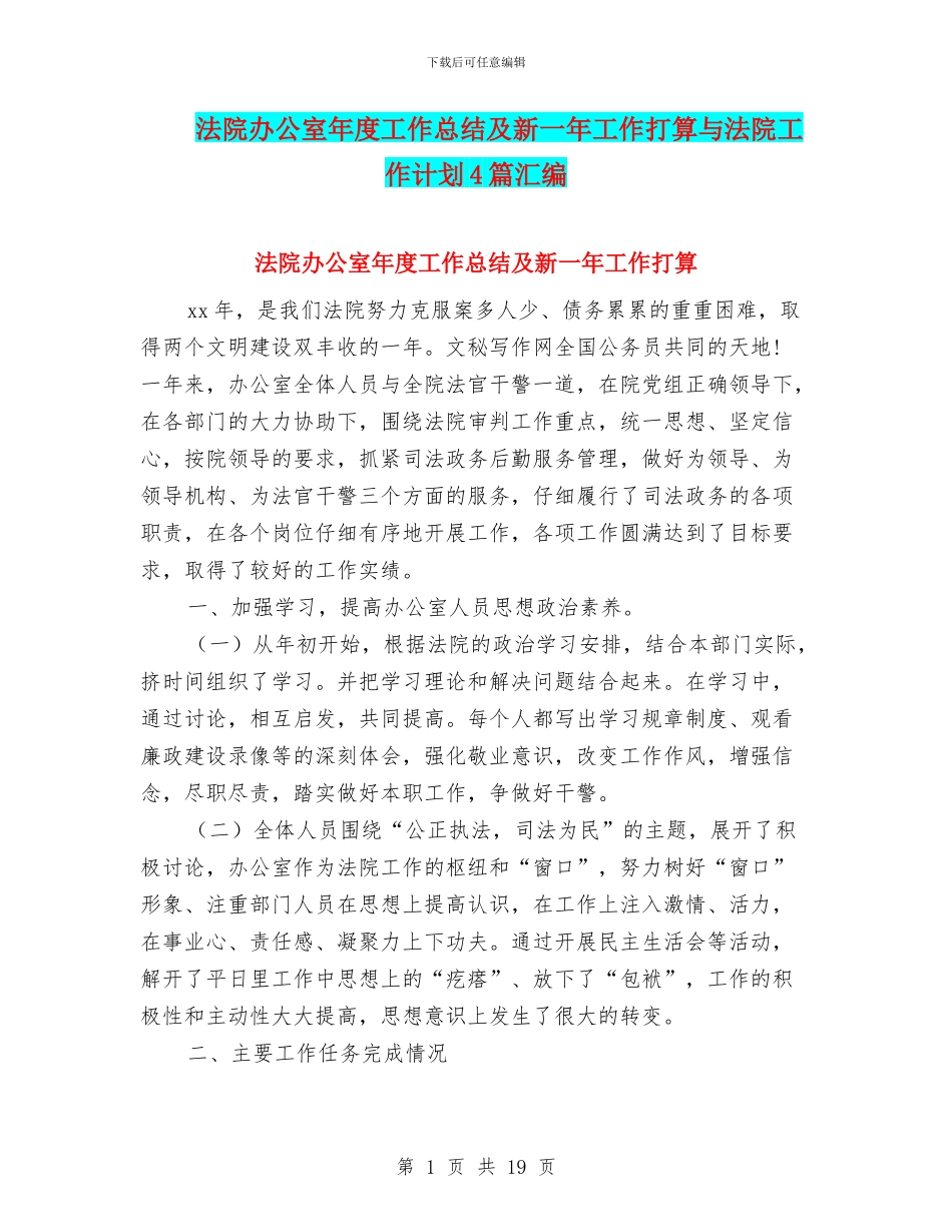 法院办公室年度工作总结及新一年工作打算与法院工作计划4篇汇编_第1页