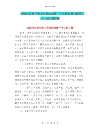 法院办公室年度工作总结及新一年工作打算与法院工作计划4篇汇编
