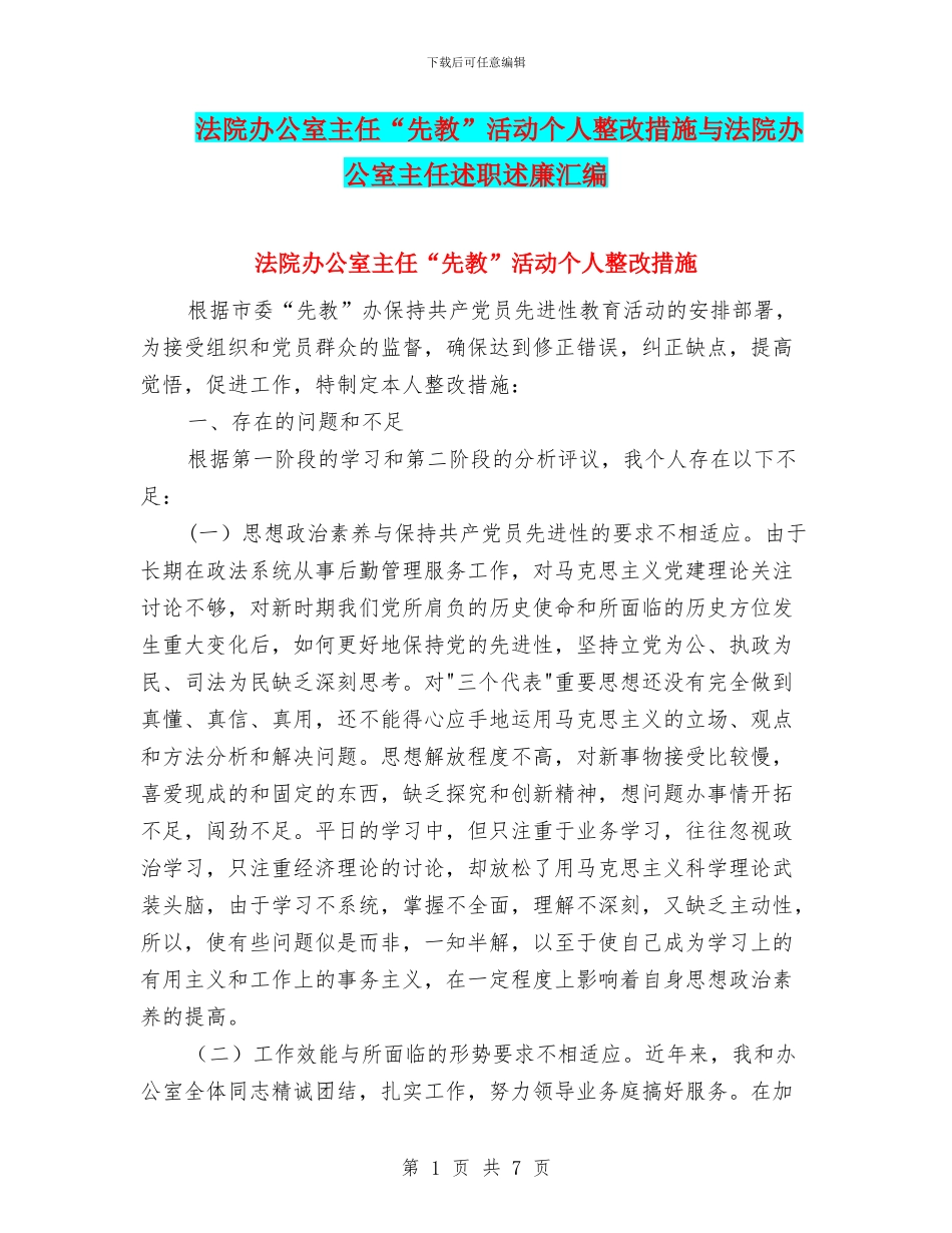 法院办公室主任“先教”活动个人整改措施与法院办公室主任述职述廉汇编_第1页