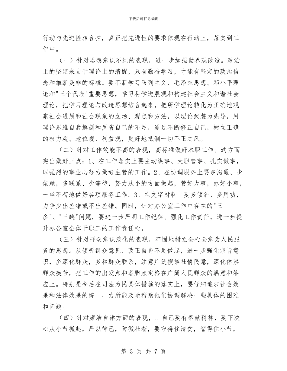 法院办公室主任“先教”活动个人整改措施与法院办公室主任述职述廉汇编_第3页