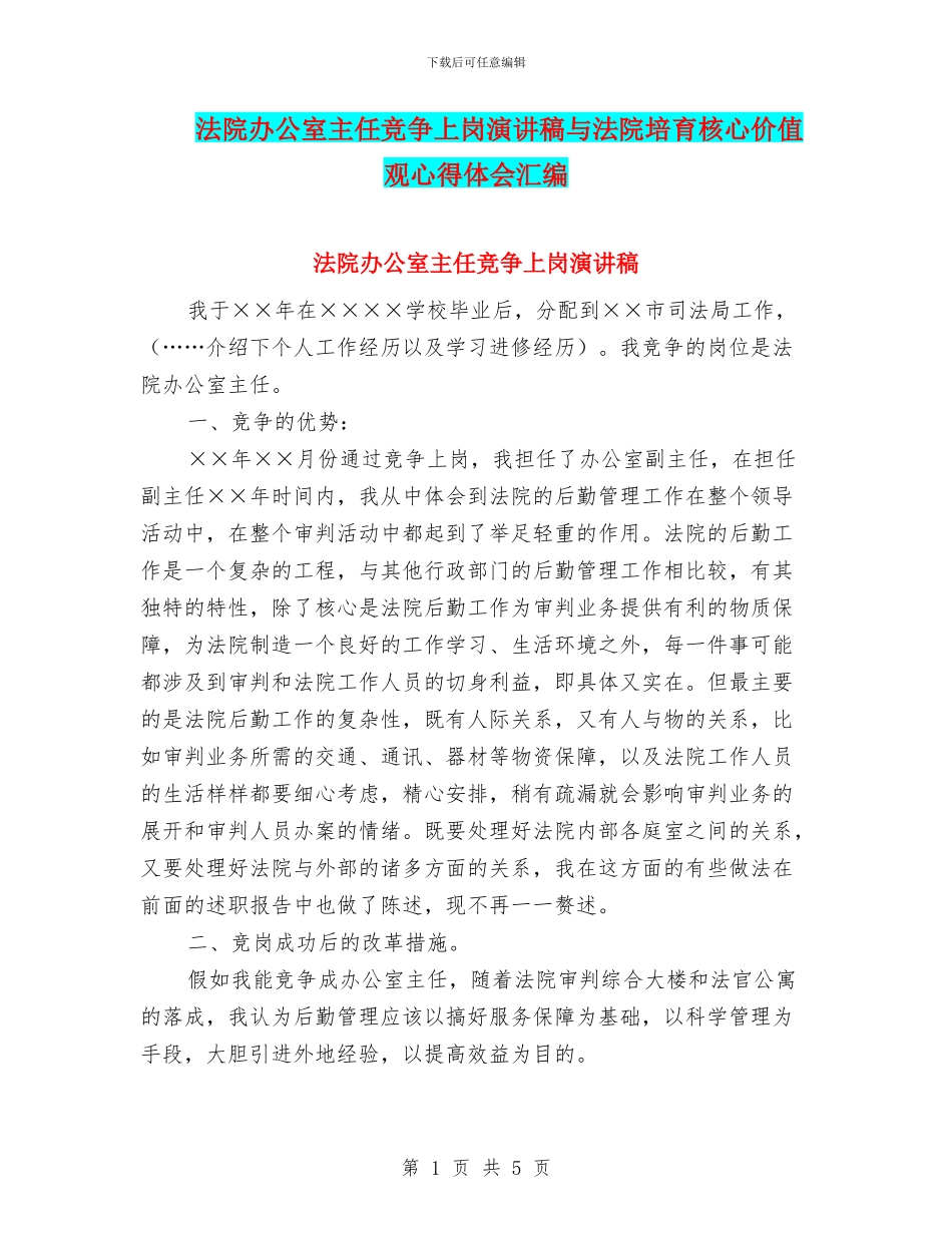 法院办公室主任竞争上岗演讲稿与法院培育核心价值观心得体会汇编_第1页