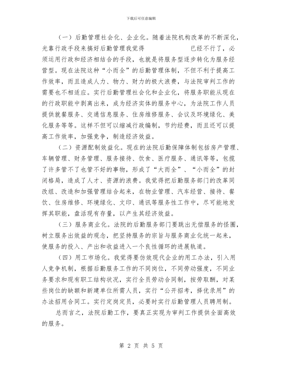 法院办公室主任竞争上岗演讲稿与法院培育核心价值观心得体会汇编_第2页