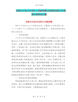 法院办公室主任竞争上岗演讲稿与法院培育核心价值观心得体会汇编