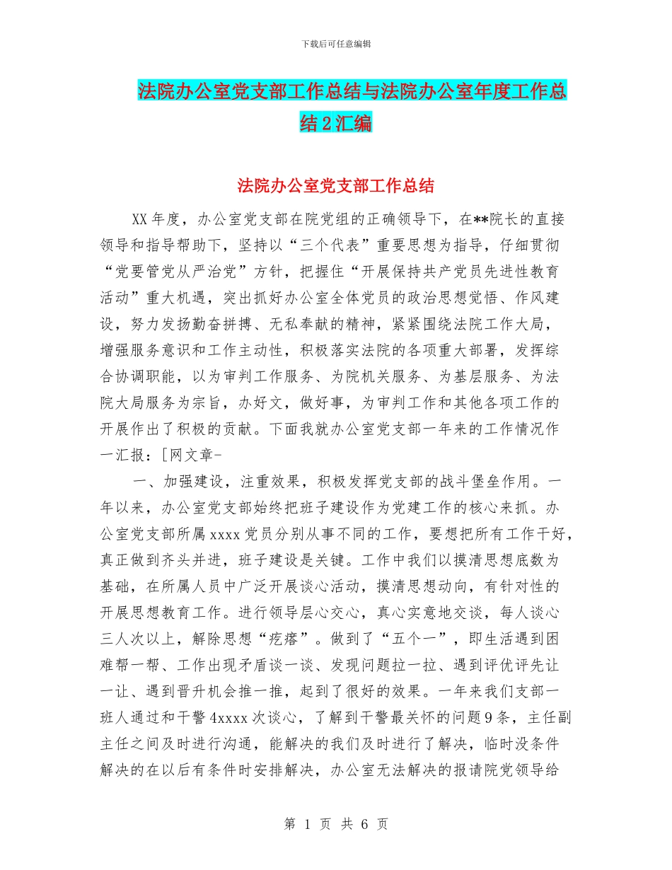 法院办公室党支部工作总结与法院办公室年度工作总结2汇编_第1页