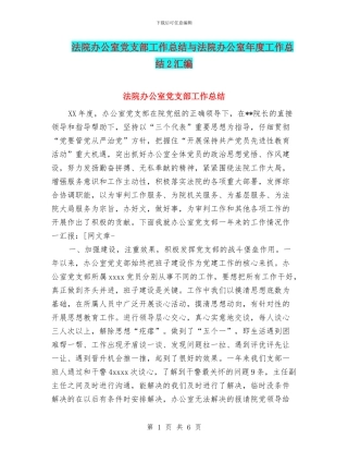 法院办公室党支部工作总结与法院办公室年度工作总结2汇编