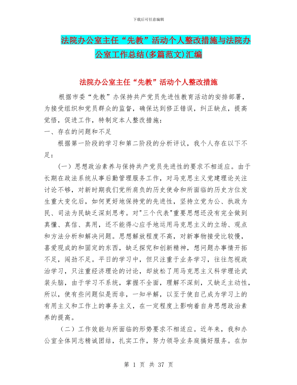 法院办公室主任“先教”活动个人整改措施与法院办公室工作总结汇编_第1页