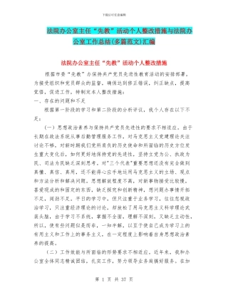 法院办公室主任“先教”活动个人整改措施与法院办公室工作总结汇编