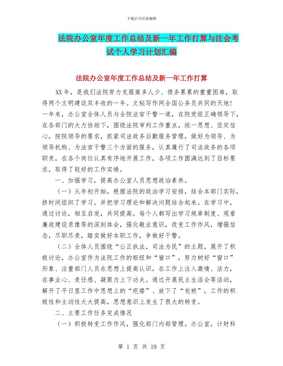 法院办公室年度工作总结及新一年工作打算与注会考试个人学习计划汇编_第1页