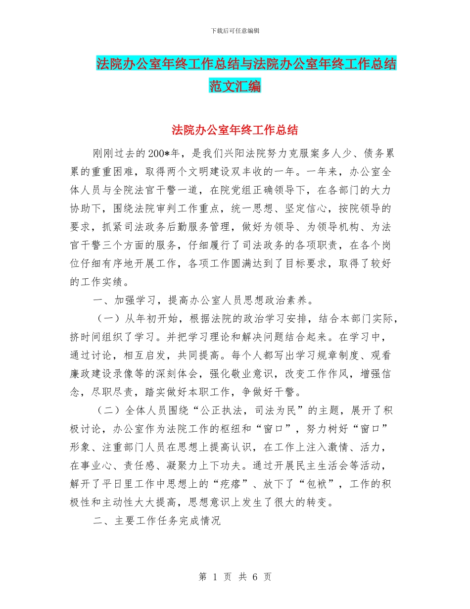 法院办公室年终工作总结与法院办公室年终工作总结范文汇编_第1页