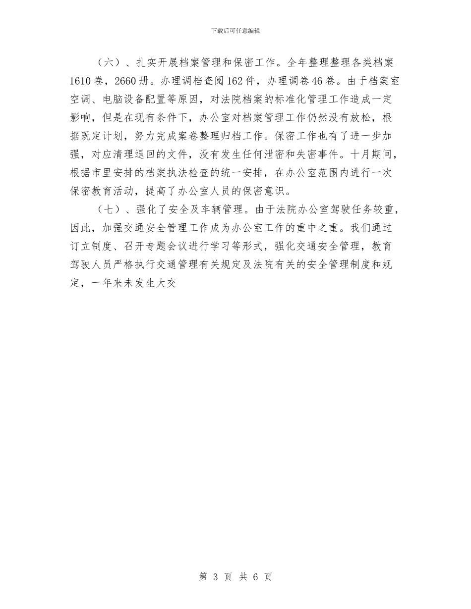 法院办公室年终工作总结与法院办公室年终工作总结范文汇编_第3页