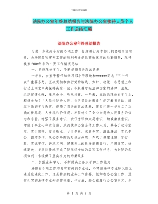 法院办公室年终总结报告与法院办公室接待人员个人工作总结汇编