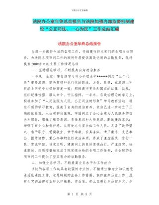 法院办公室年终总结报告与法院加强内部监督机制建设“公正司法、一心为民”工作总结汇编