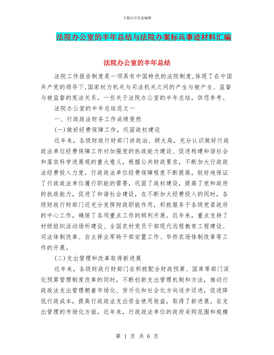 法院办公室的半年总结与法院办案标兵事迹材料汇编_第1页