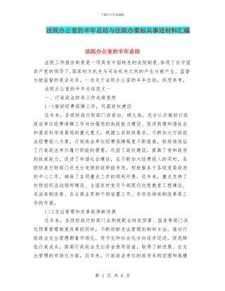 法院办公室的半年总结与法院办案标兵事迹材料汇编