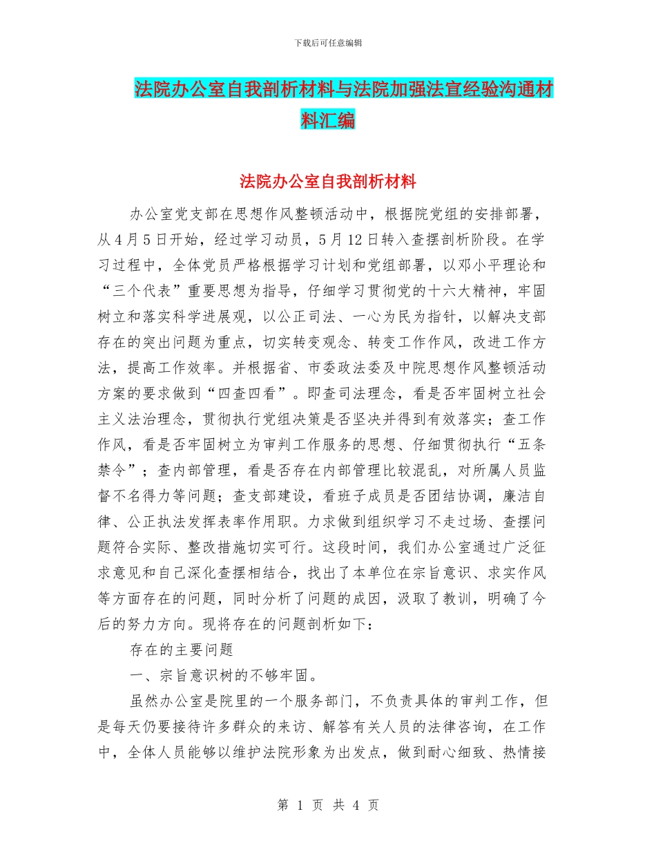 法院办公室自我剖析材料与法院加强法宣经验交流材料汇编_第1页