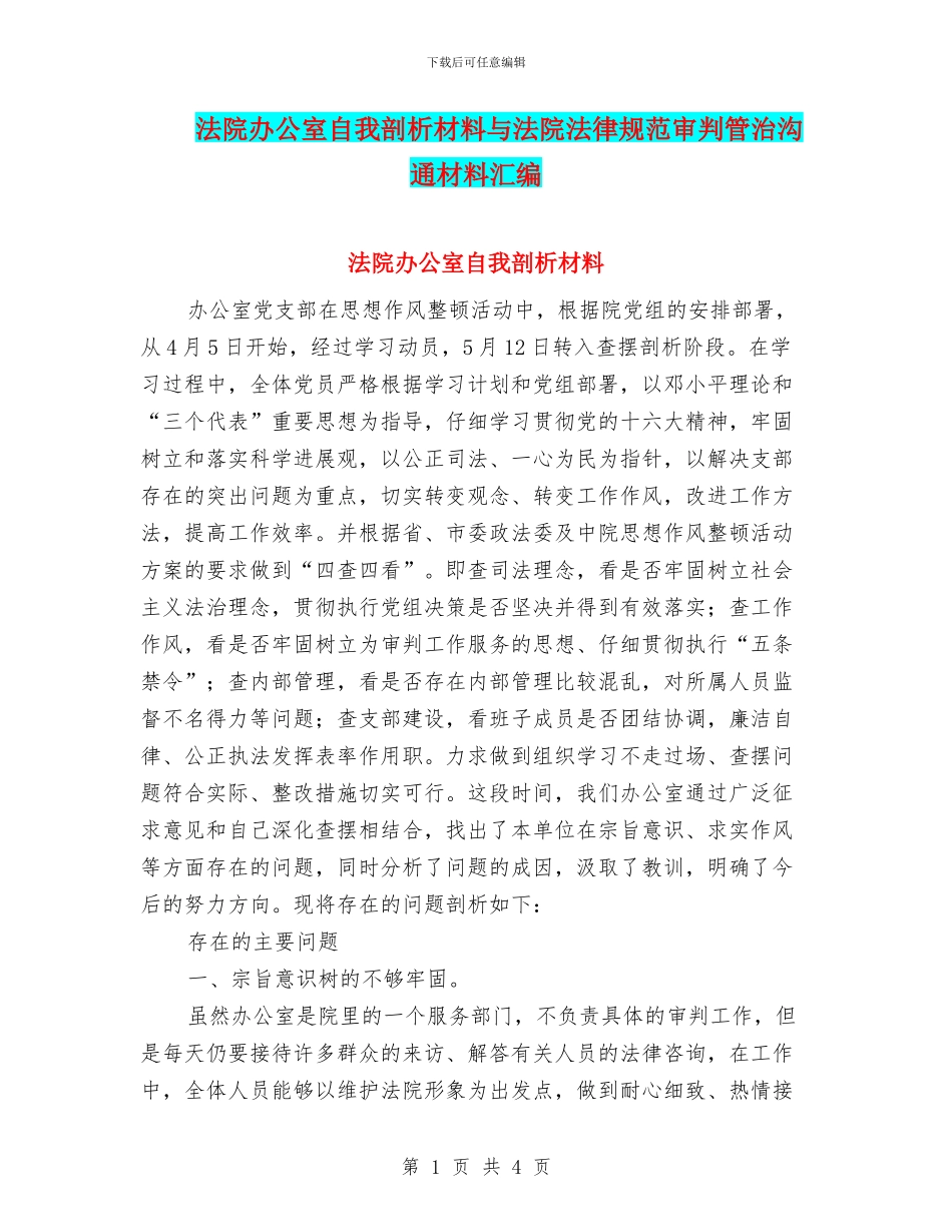 法院办公室自我剖析材料与法院规范审判管治交流材料汇编_第1页