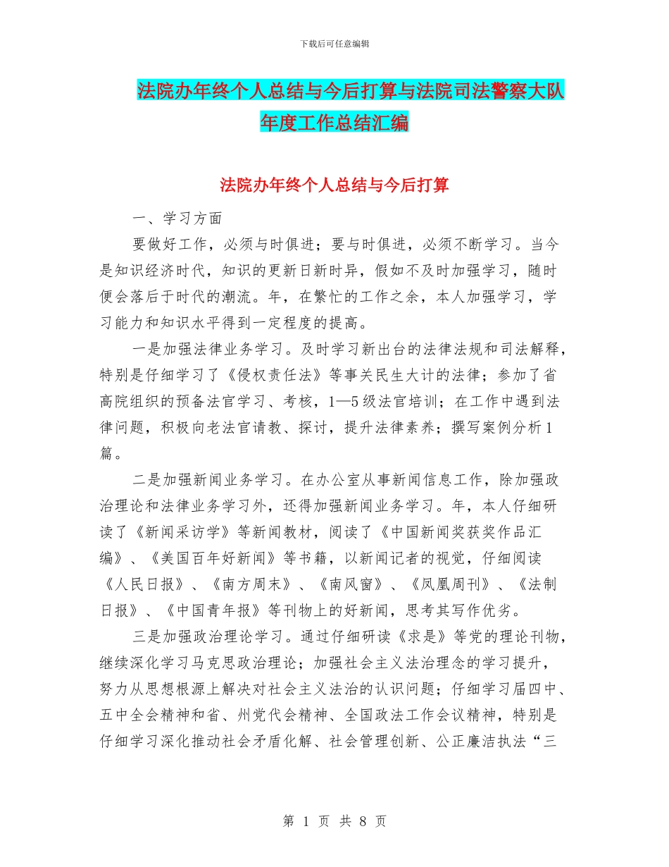 法院办年终个人总结与今后打算与法院司法警察大队年度工作总结汇编_第1页