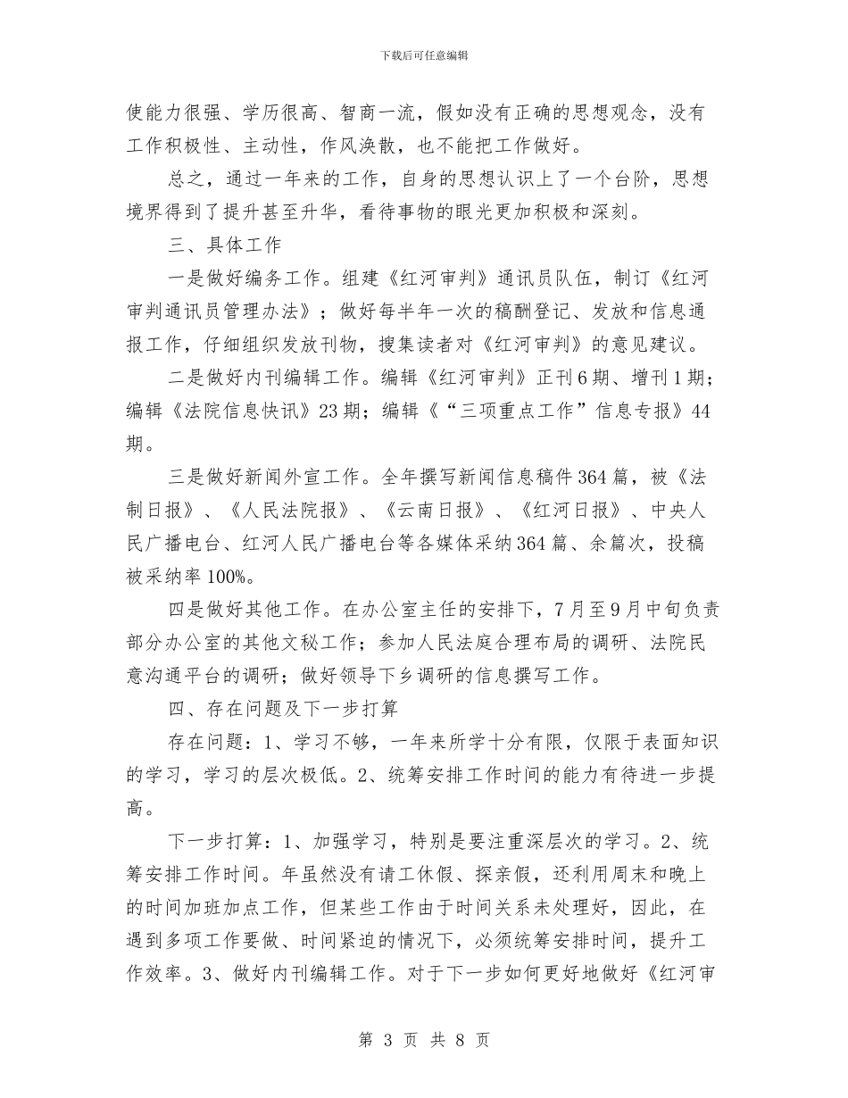 法院办年终个人总结与今后打算与法院司法警察大队年度工作总结汇编_第3页