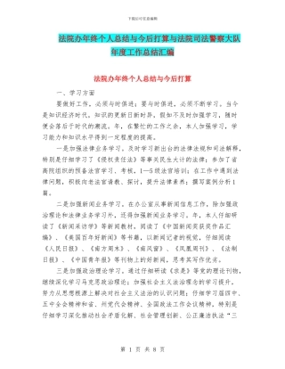 法院办年终个人总结与今后打算与法院司法警察大队年度工作总结汇编