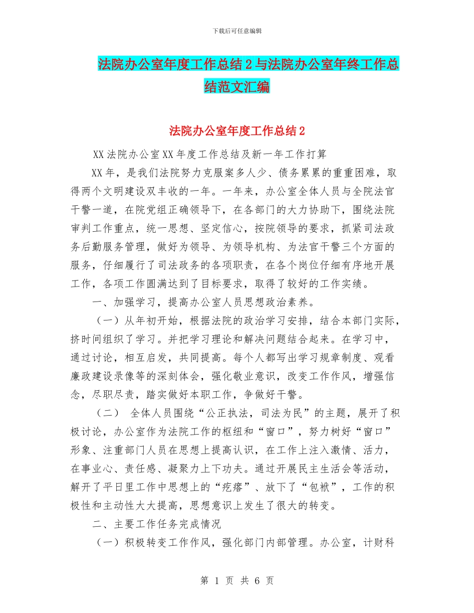 法院办公室年度工作总结2与法院办公室年终工作总结范文汇编_第1页