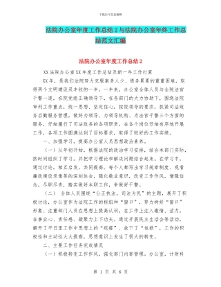 法院办公室年度工作总结2与法院办公室年终工作总结范文汇编
