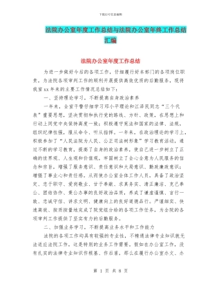 法院办公室年度工作总结与法院办公室年终工作总结汇编