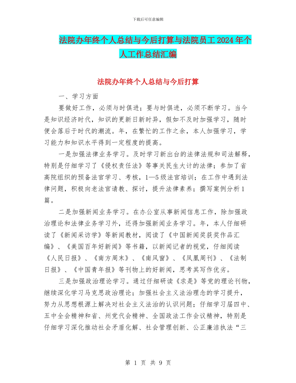 法院办年终个人总结与今后打算与法院员工2024年个人工作总结汇编_第1页