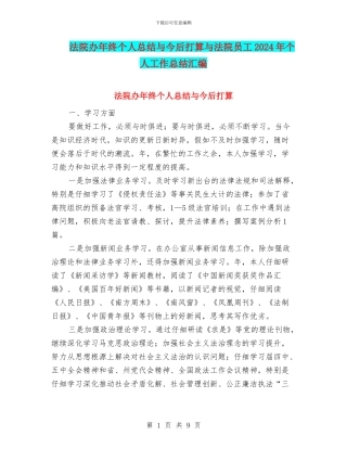 法院办年终个人总结与今后打算与法院员工2024年个人工作总结汇编