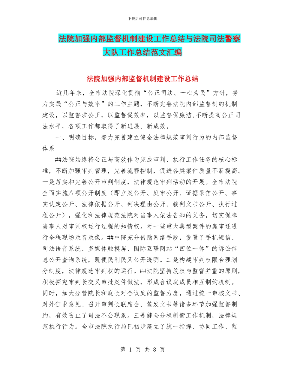 法院加强内部监督机制建设工作总结与法院司法警察大队工作总结范文汇编_第1页