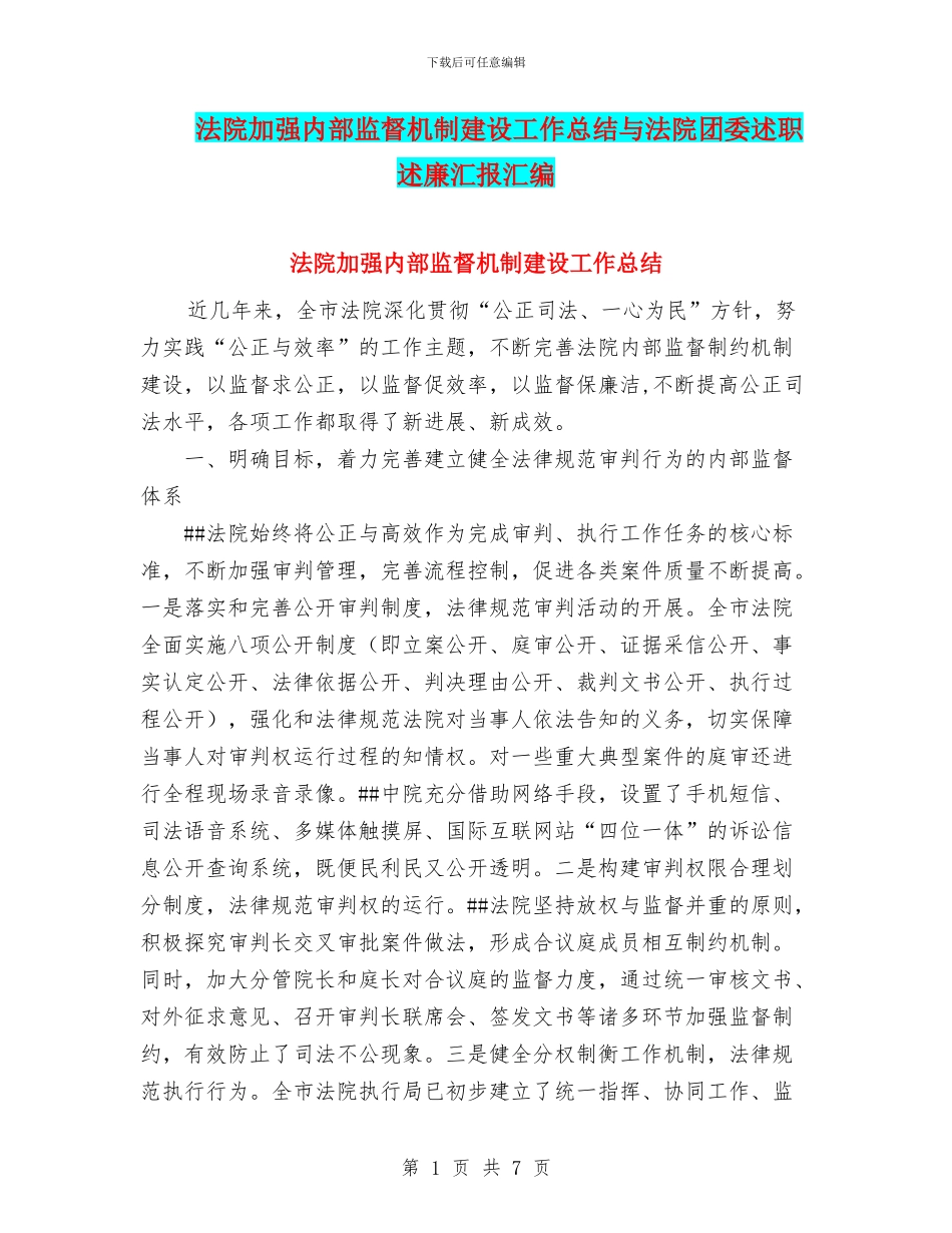 法院加强内部监督机制建设工作总结与法院团委述职述廉汇报汇编_第1页