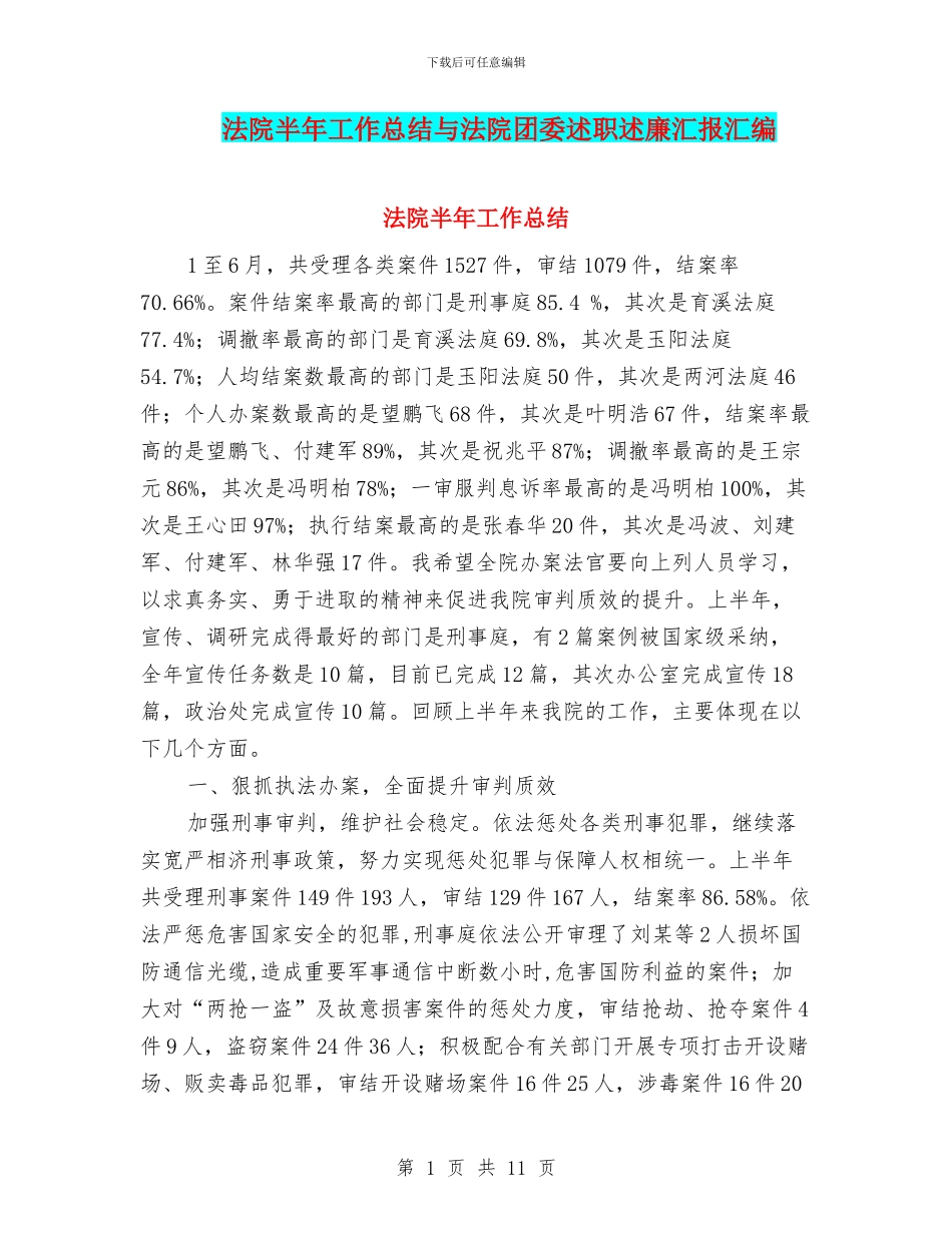 法院半年工作总结与法院团委述职述廉汇报汇编_第1页