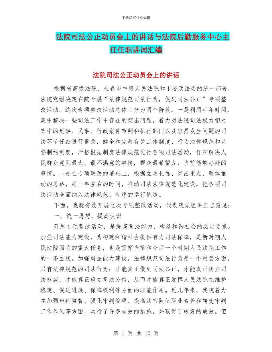 法院司法公正动员会上的讲话与法院后勤服务中心主任任职讲词汇编_第1页