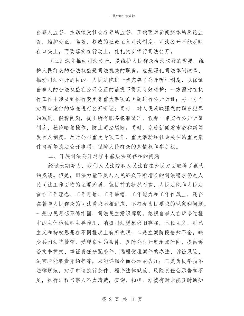 法院司法公开调研报告与法院员工2024年个人工作总结汇编_第2页
