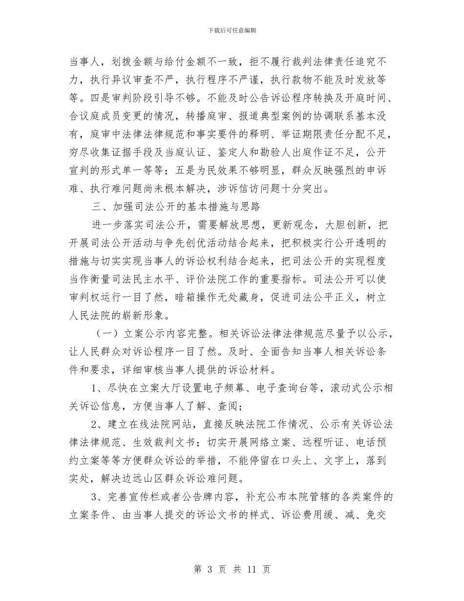 法院司法公开调研报告与法院员工2024年个人工作总结汇编_第3页