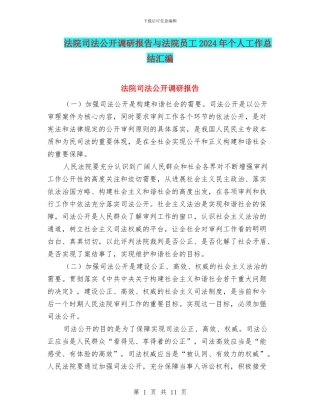 法院司法公开调研报告与法院员工2024年个人工作总结汇编