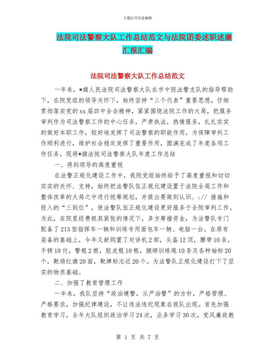 法院司法警察大队工作总结范文与法院团委述职述廉汇报汇编_第1页
