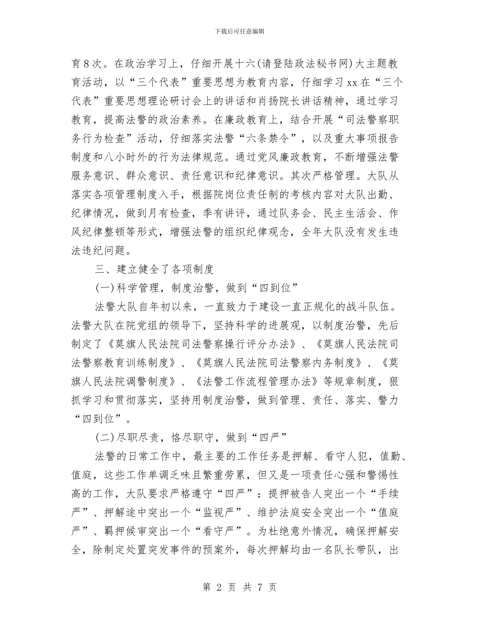 法院司法警察大队工作总结范文与法院团委述职述廉汇报汇编_第2页