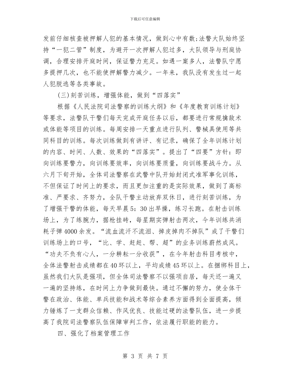 法院司法警察大队工作总结范文与法院团委述职述廉汇报汇编_第3页