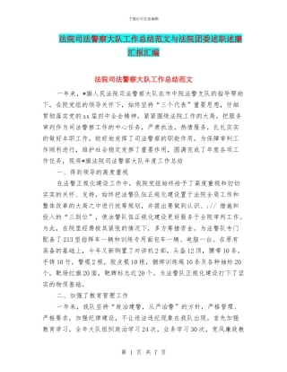 法院司法警察大队工作总结范文与法院团委述职述廉汇报汇编