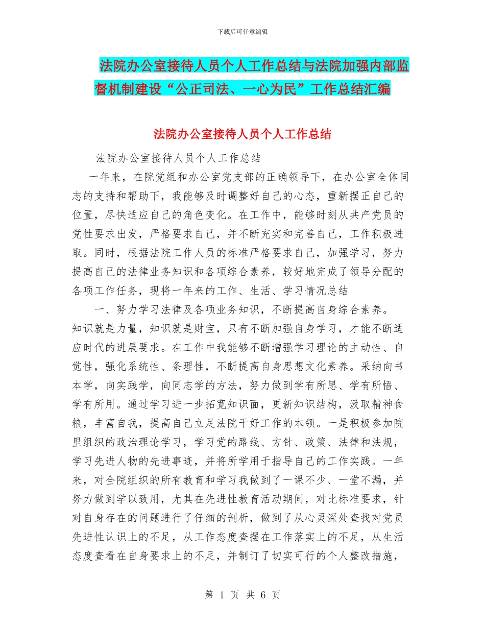 法院办公室接待人员个人工作总结与法院加强内部监督机制建设“公正司法、一心为民”工作总结汇编_第1页