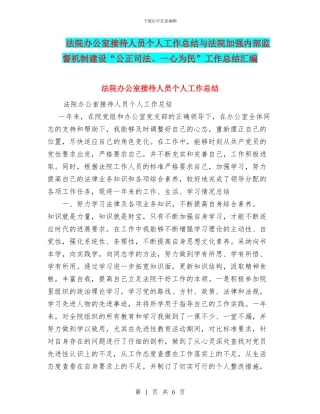 法院办公室接待人员个人工作总结与法院加强内部监督机制建设“公正司法、一心为民”工作总结汇编