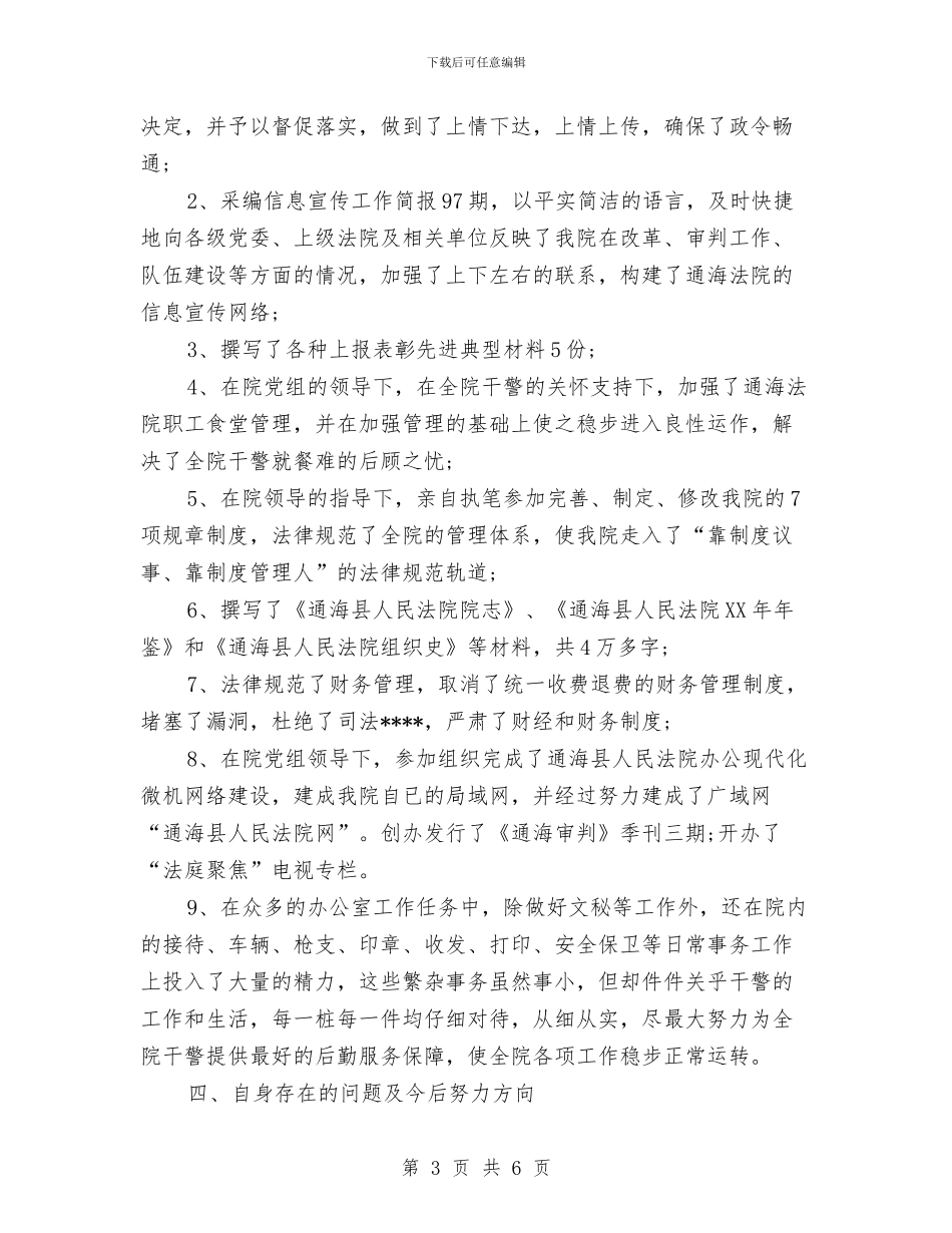 法院办公室最新年终工作总结与法院办案标兵事迹材料汇编_第3页