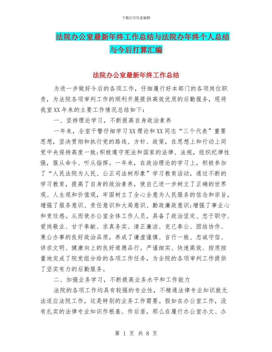 法院办公室最新年终工作总结与法院办年终个人总结与今后打算汇编_第1页