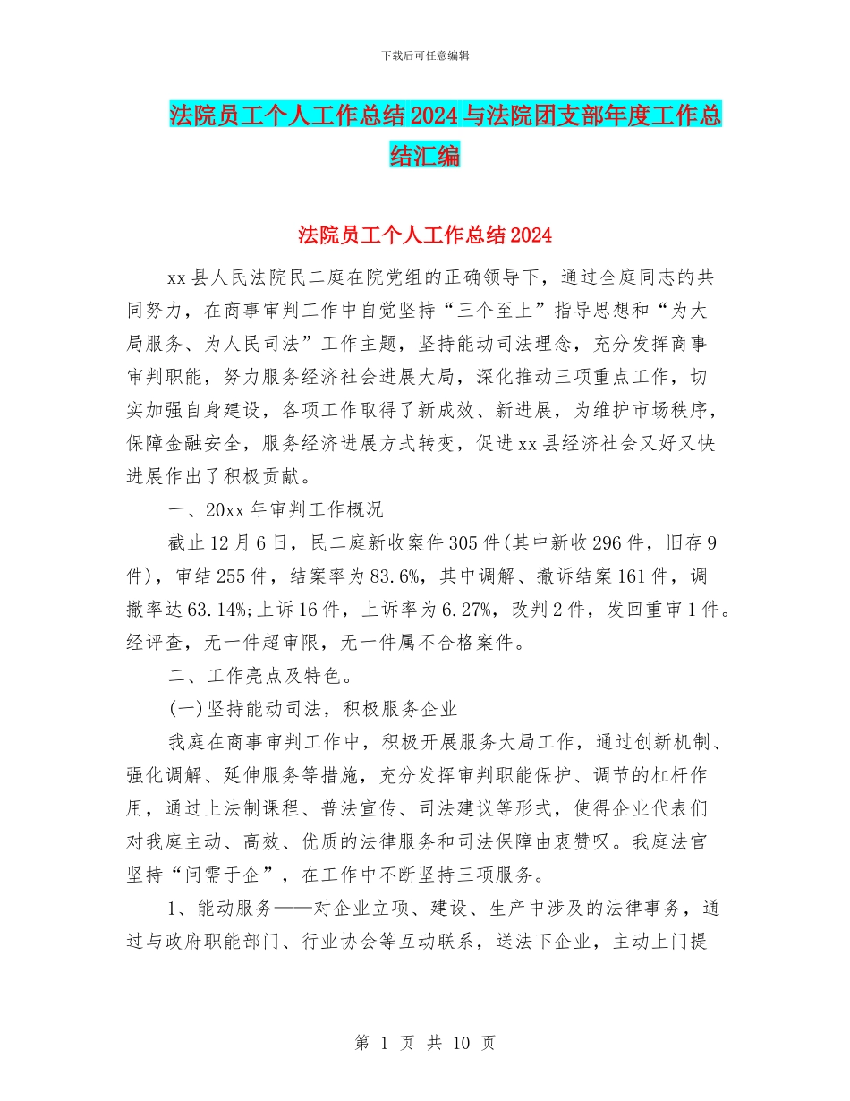 法院员工个人工作总结2024与法院团支部年度工作总结汇编_第1页