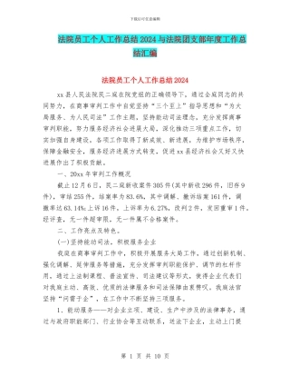 法院员工个人工作总结2024与法院团支部年度工作总结汇编
