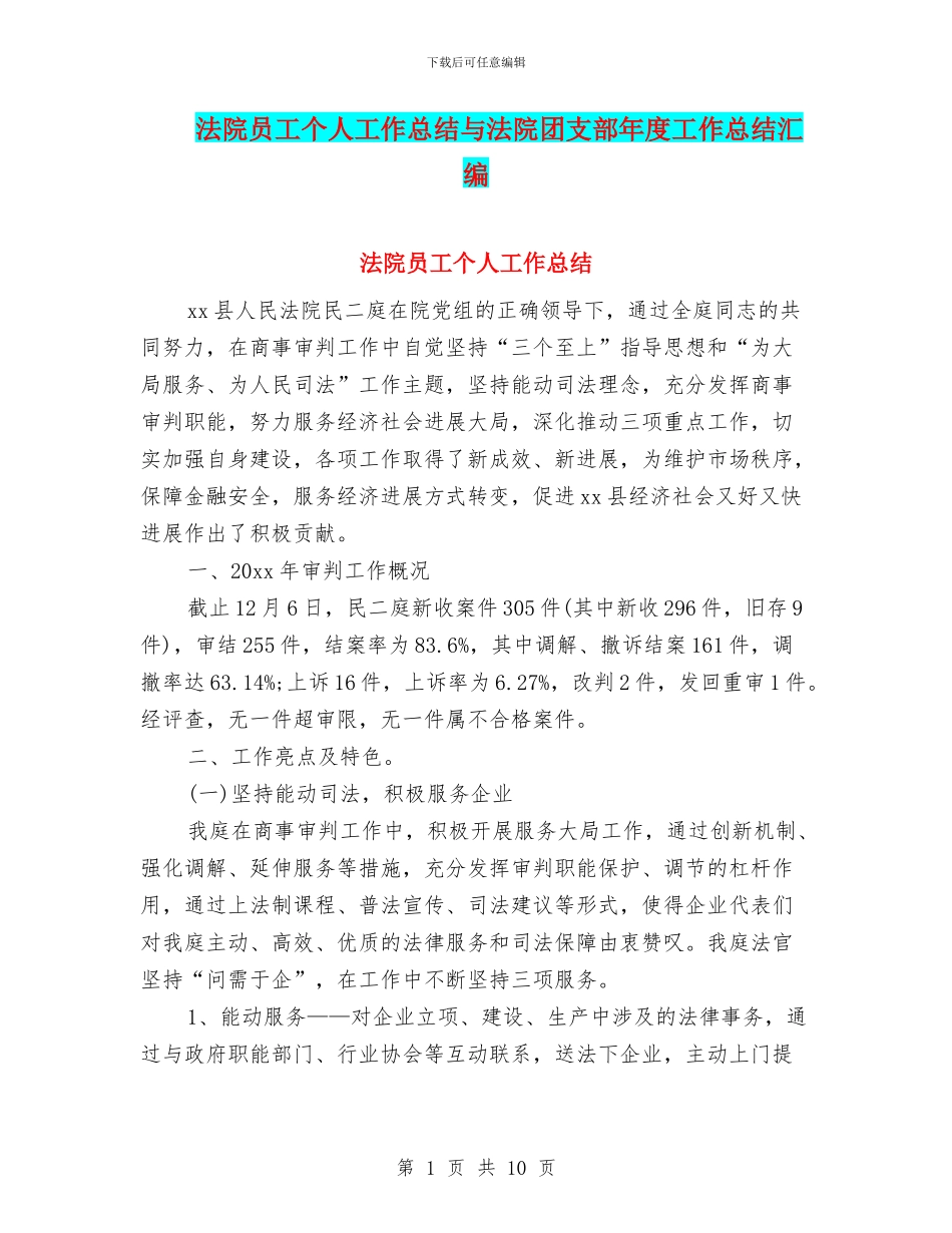 法院员工个人工作总结与法院团支部年度工作总结汇编_第1页