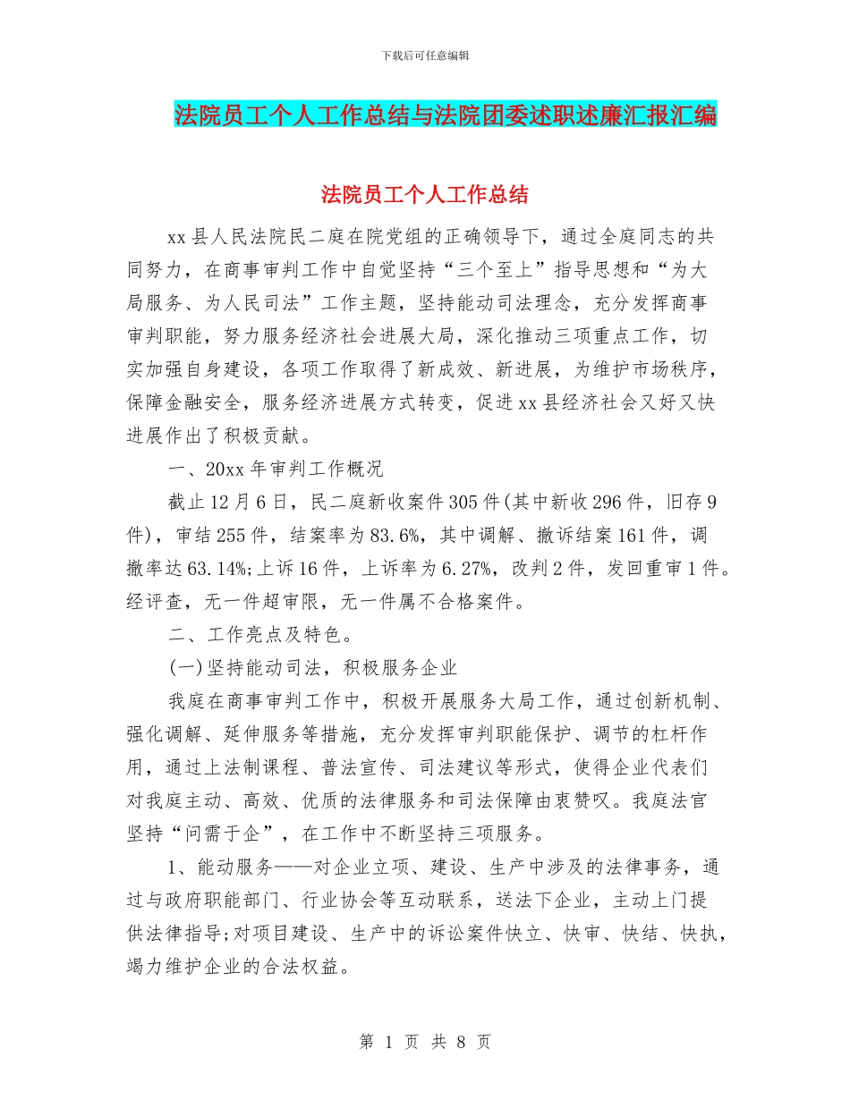 法院员工个人工作总结与法院团委述职述廉汇报汇编_第1页