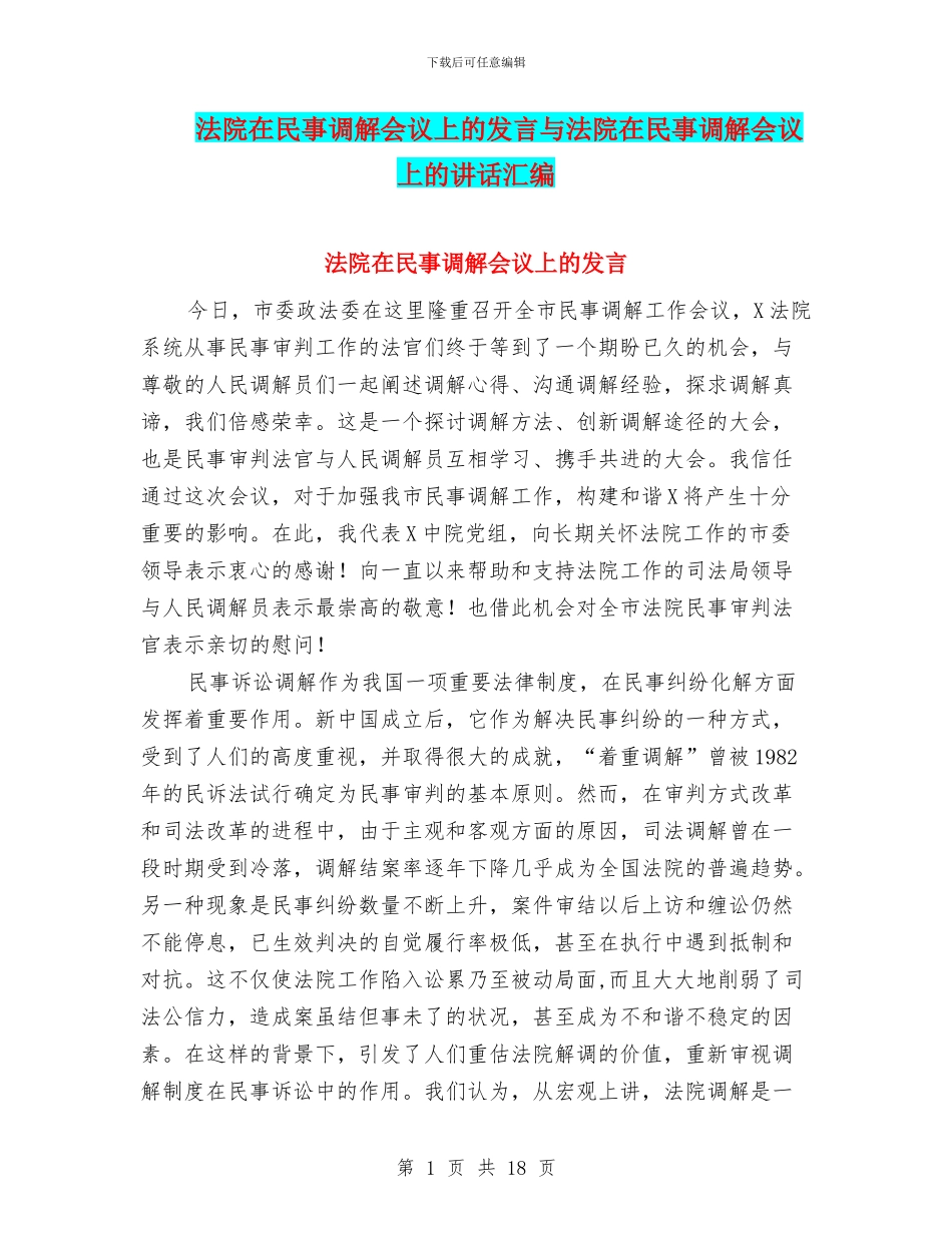 法院在民事调解会议上的发言与法院在民事调解会议上的讲话汇编_第1页